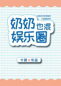 奶奶也混娱乐圈全文