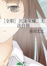 全职沉迷输出见死不救