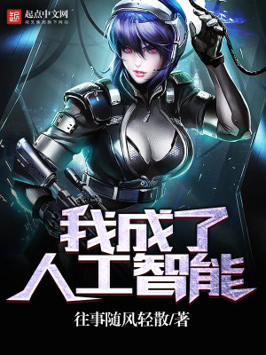 我成了人工智能笔趣