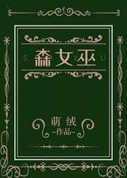 森女巫格格党