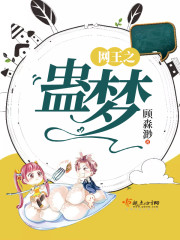 网王之蛊梦免费阅读
