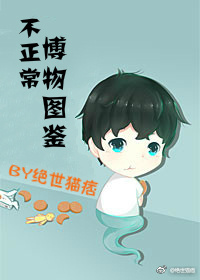 不正常博物图鉴讲的是什么
