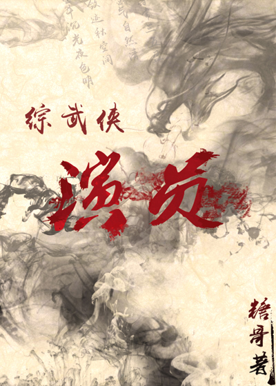 综武侠之演员