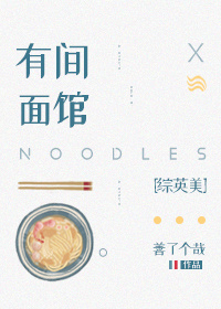 综英美有间面馆全文免费阅读