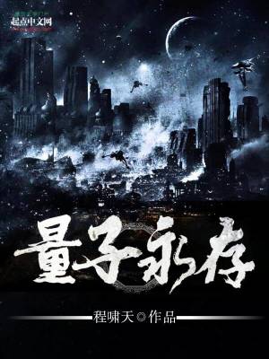 量子永生永存不灭