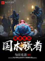 美漫里的国术强者笔趣阁