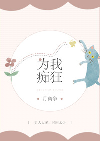 为我痴狂[快穿] 小说