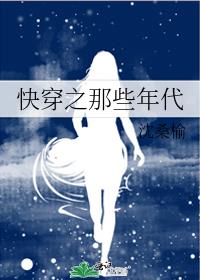 快穿之那些年代作者:沈桑榆