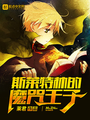 斯莱特林的魔咒王子 莱君五一