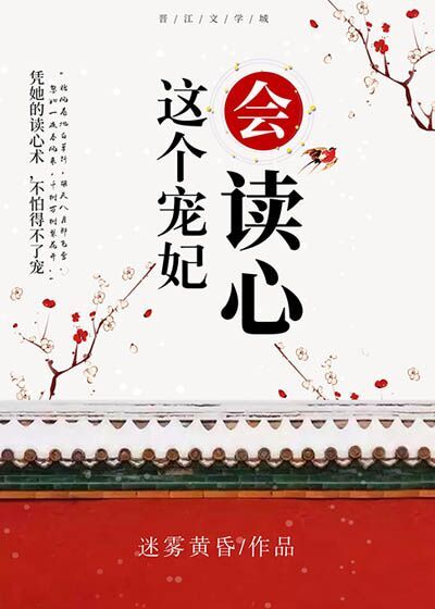 这个宠妃会读心百度云