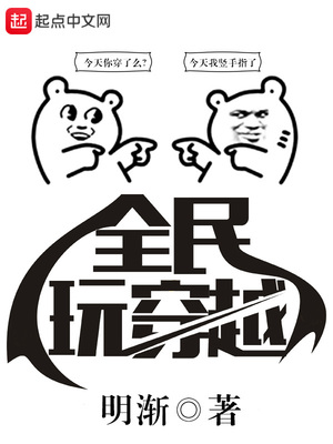 全民穿越求生