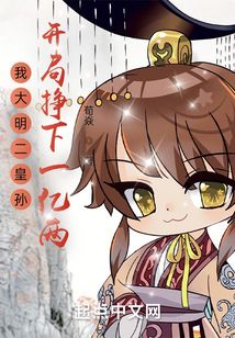 我大明二皇孙,开局挣下一亿两笔趣阁