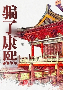 骗了康熙TXT笔趣阁
