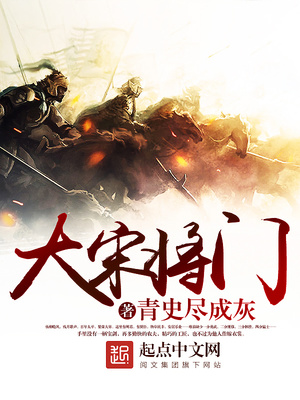 大宋将门TXT下载
