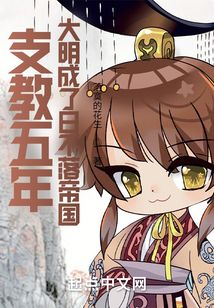 支教五年,大明成了日不落帝国 第507章