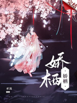 娇栖