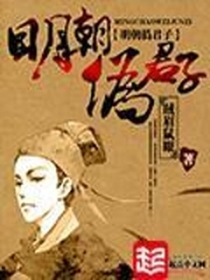 明朝伪君子有几个女主