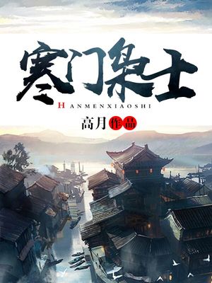 寒门枭士北川免费阅读