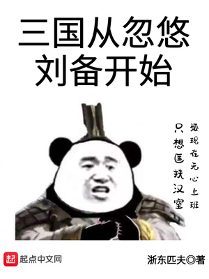 三国从忽悠刘备开始TXT下载