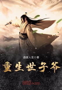 重生世子爷下载TXT