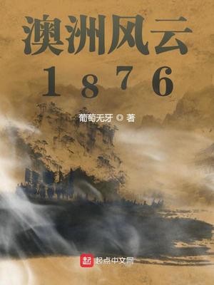 澳洲风云1876精校下载小说