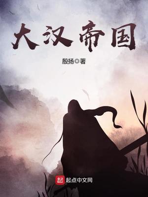 大汉帝国之大帝刘宏全集阅读