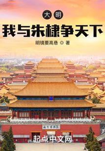 大明:我与朱棣争天下 明镜要高悬