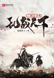三国之召唤乱战天下TXT下载