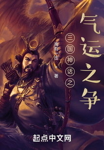 三国神话之气运之争TXT下载