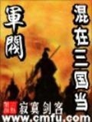 混在三国当军阀笔趣阁