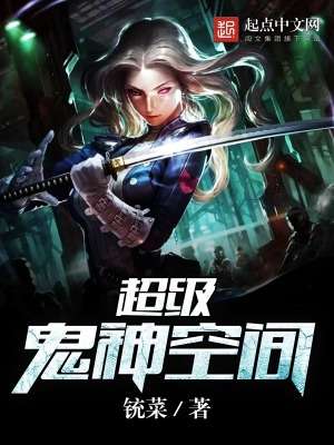 超级鬼神空间在线观看