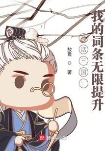 神话三国:我的词条无限提升