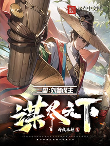 三国:刘备谋主,谋尽天下 笔趣阁