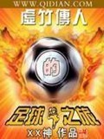虚竹传人的足球之旅TVT八零