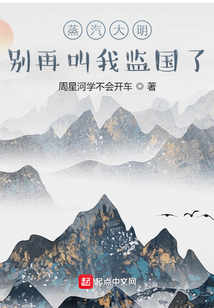 蒸汽大明:别再叫我监国了女主