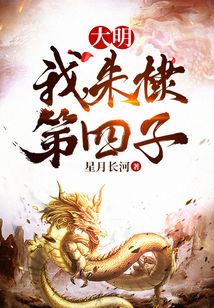大明:我,朱棣第四子无弹窗