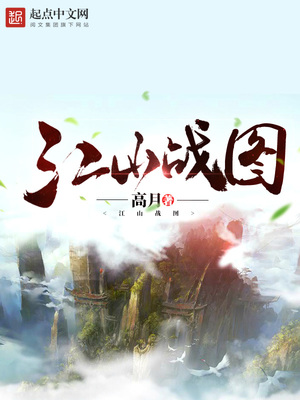 江山战图免费全文阅读