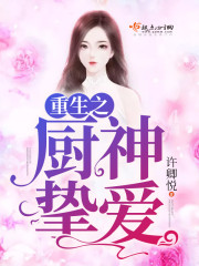 重生之厨神挚爱 许卿悦