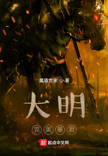 大明完美暴君下载