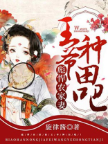 彪悍农家妻王爷种田吧txt