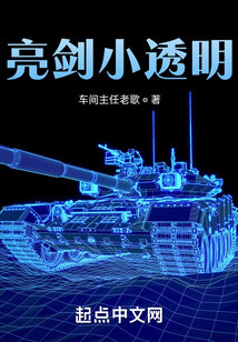 亮剑小透明车间主任老歌