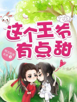 这个王爷有点甜女主:洛溪小说