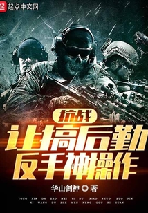 抗战：让搞后勤，反手神操作