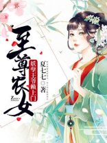 至尊农女:妖孽王爷赖上门下载