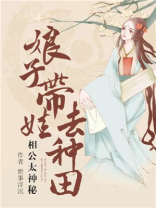 相公太神秘:娘子带娃去种田