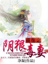 重生之阴狠毒妻 聚合中文网