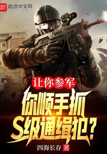 让你参军,你顺手抓S级通缉犯?