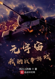 元宇宙,我的战争游戏