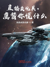 直播卖玩具会火爆吗