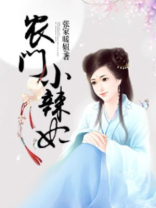 农门小辣妃 张家暖妞